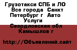 Грузотакси СПБ и ЛО - Все города, Санкт-Петербург г. Авто » Услуги   . Свердловская обл.,Камышлов г.